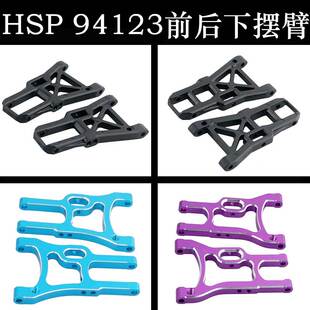 HSP1:10配件02007下摆臂02008摇臂102019/102021平跑漂移车94123
