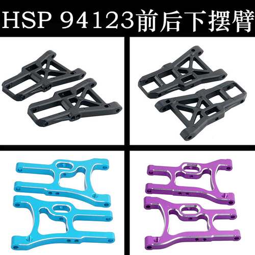 HSP1:10配件02007下摆臂02008摇臂102019/102021平跑漂移车94123