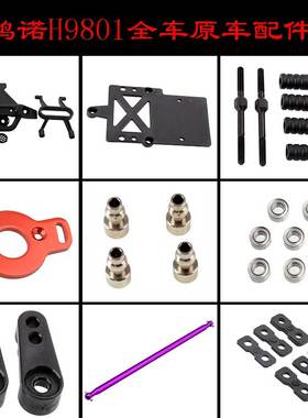 HongNor鸿诺HNR大脚车H9801原车配件防撞底座舵机臂避震板传动轴
