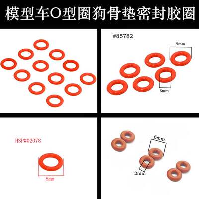 RC遥控模型车通用配件O型圈O型环85782硅胶垫圈02078狗骨杯垫片