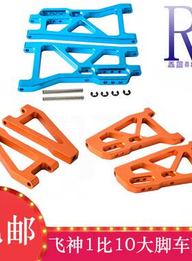 FS飞神1:10大脚车OP配件513006前上摇臂513007前下513008后下摆臂