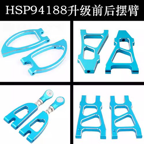 HSP摆臂大脚车悬挂94188无限车