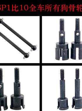 HSP无限1比10平跑大脚越野全车狗骨02003传动轴08059/06022/06061