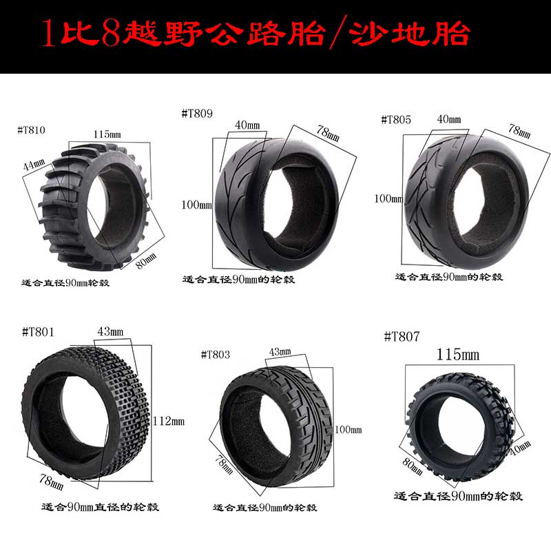 1:8越野车公路轮胎沙漠胎碎石胎8SC拉力短卡轮胎全地形竞速越野