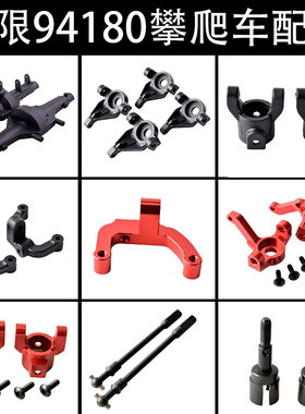 HSP无限94180攀爬车18110桥壳18004转向杯C座18007狗骨18006拉杆