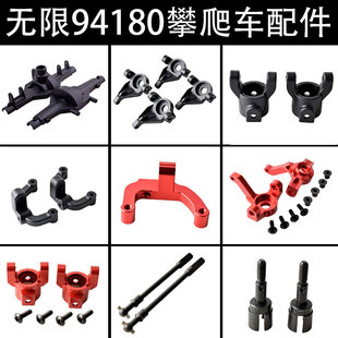 HSP无限94180攀爬车18110桥壳18004转向杯C座18007狗骨18006拉杆