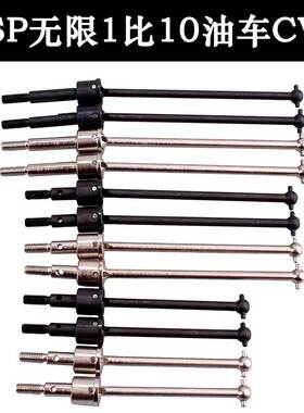 RC模型HSP无限平跑车94122越野车94166大脚车94188万向传动轴CVD