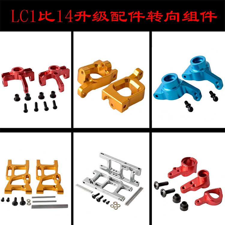 LC1:14Racing升级配件越野大脚沙漠短卡竞速卡转向杯摆臂C座后座