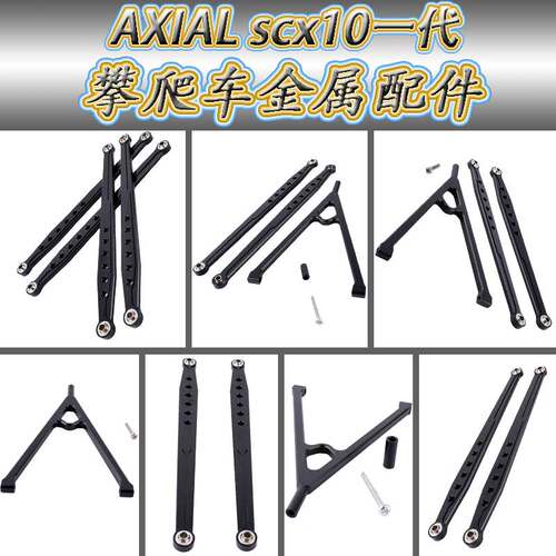 仿真攀爬车铝合金拉杆axial一代