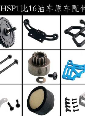 HSP油车1比16原车配件离合器中差速齿轮发动机座刹车传动轴二楼板