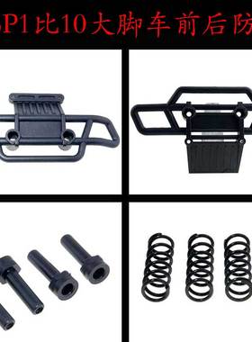 HSP无限1比10大脚车前后防撞08002/08062防撞撑杆08028弹簧08032