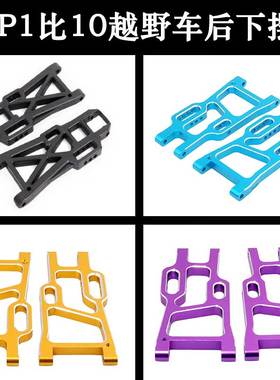 HSP无限1:10配件06012后下摆臂94170/94107越野短卡金属臂106021