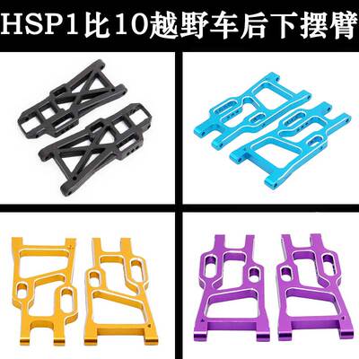 HSP无限1:10配件06012后下摆臂94170/94107越野短卡金属臂106021