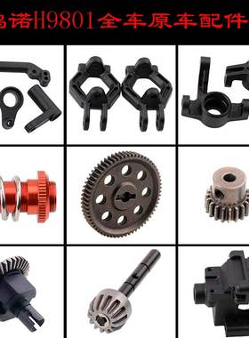 HongNor鸿诺HNR大脚车H9801全车配件转向组件抬头轮差速器齿轮C座