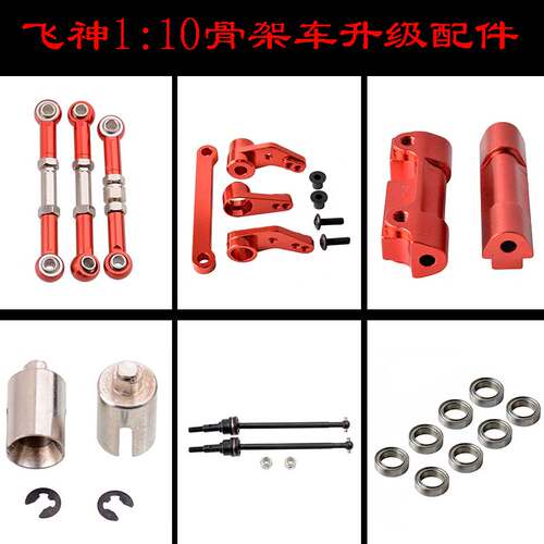 飞神1/10骨架车53632越野53210升级件转向组件拉杆狗骨传动轴接杯