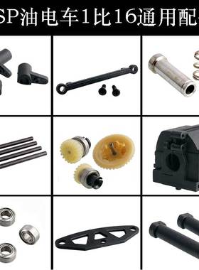 HSP油车电车1比16配件差速器齿轮箱转向组摆臂销子固定片轴承齿轮