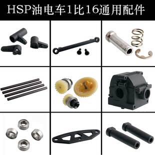 HSP油车电车1比16配件差速器齿轮箱转向组摆臂销子固定片轴承齿轮