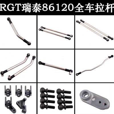 RC模型车RGT瑞泰1/10攀爬车EX86120越野攀岩全车拉杆座舵机臂球头