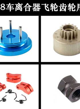 HSP无限1比8模型车金属离合器甩块081008离合杯齿轮14T飞轮81040