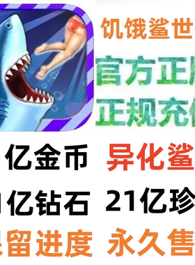 饥饿鲨世界ios Hungry Shark World 钻石 金币 珍珠 无需电脑