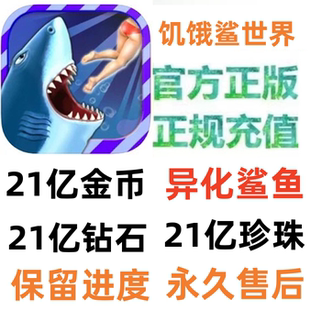 饥饿鲨世界ios Hungry Shark World 钻石 金币 珍珠 无需电脑