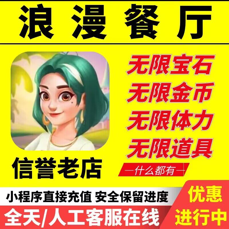 浪漫餐厅 安全稳定 小程序 无限钻石 无限体力 无限金币 保留进度