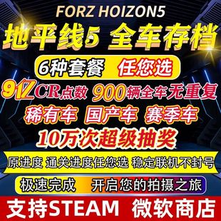 极限竞速 地平线5CR点数 全车存档超级抽刷钱拍卖场稀有车存档