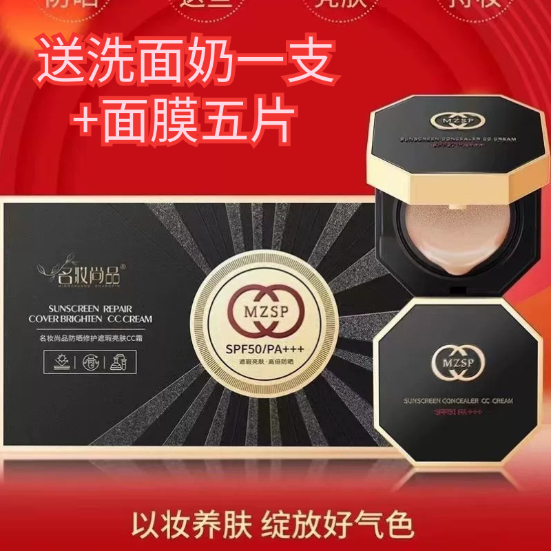 (咨询领券)名妆尚品防晒50倍气垫CC霜修护遮瑕亮肤持久不脱妆