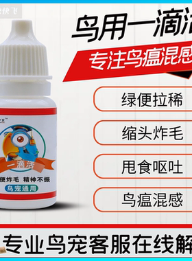 鹦鹉热一滴活水便拉稀鸟类常备药