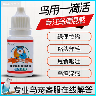 鹦鹉热一滴活水便拉稀药鸟类常备药感冒炸毛绿便呕吐沙门氏八哥