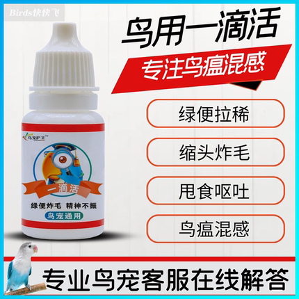 鹦鹉热一滴活水便拉稀药鸟类常备药感冒炸毛绿便呕吐沙门氏八哥