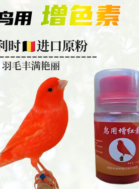 玉鸟专用色素增色玉鸟红色区靛颏麻料红辣椒麻料专用比利时红色素