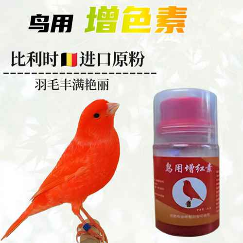 鸟用增色素进口红色素红