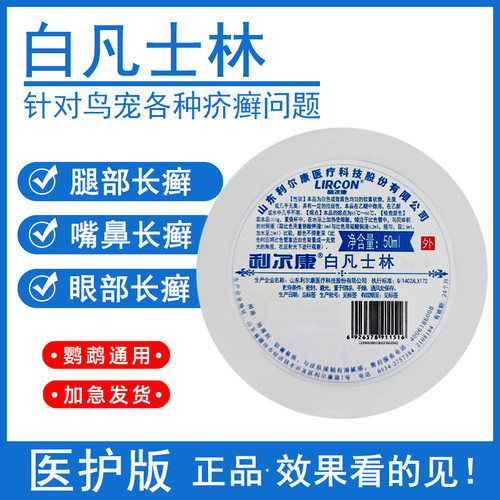 虎皮鹦鹉用医用白凡士林