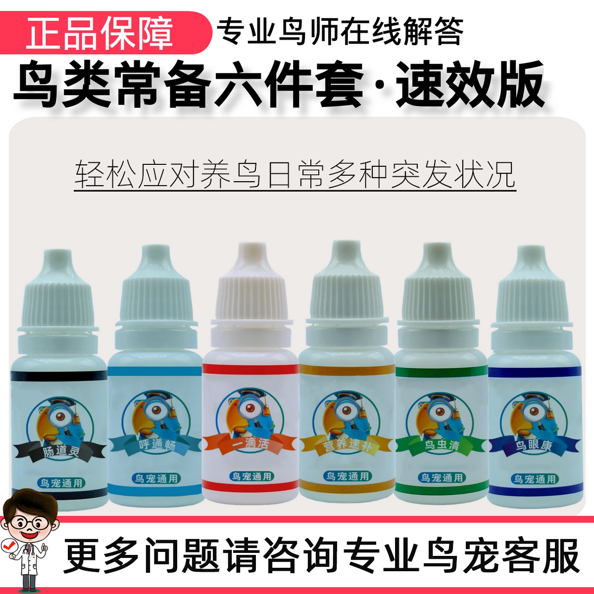 鹦鹉常备滴眼洗浴6件套