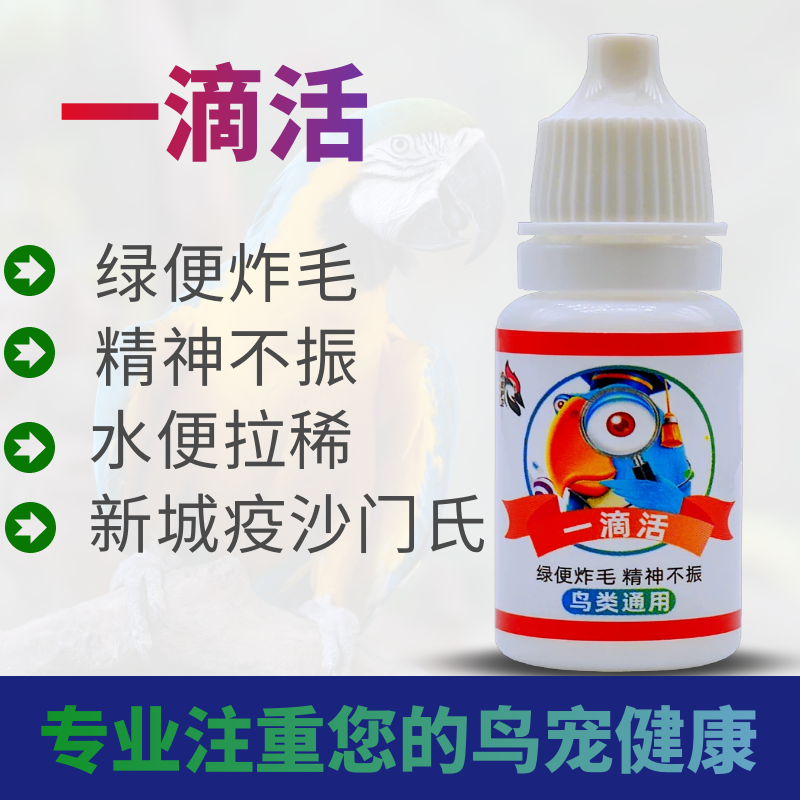 鸟药鹦鹉鸽子文鸟玉鸟八哥鹩哥鸟类急救药特效一滴活水便绿便拉稀