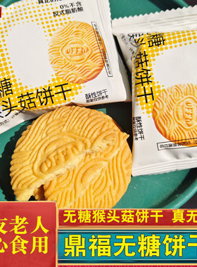 鼎福真无糖猴头菇营养饼干