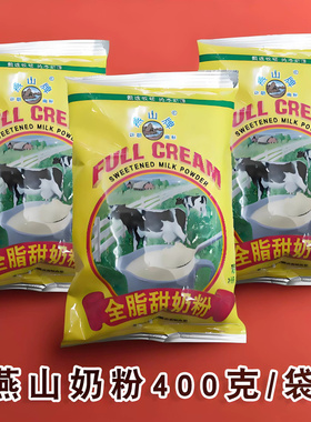 三元燕山全脂甜奶粉 不加白砂糖 学生中老年成人奶粉生牛乳奶粉