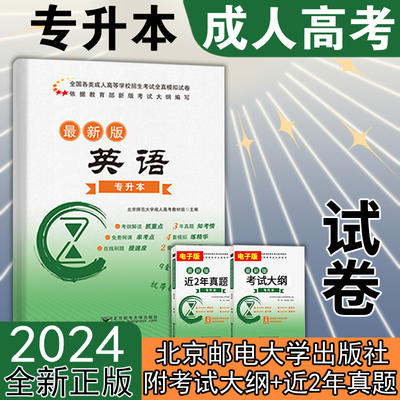 北邮2024成人高考专升本【英语】历年真题 成人高等学校招生考试复习资料 河南山东江陕西安徽浙江四川辽宁福建湖南 全国通用