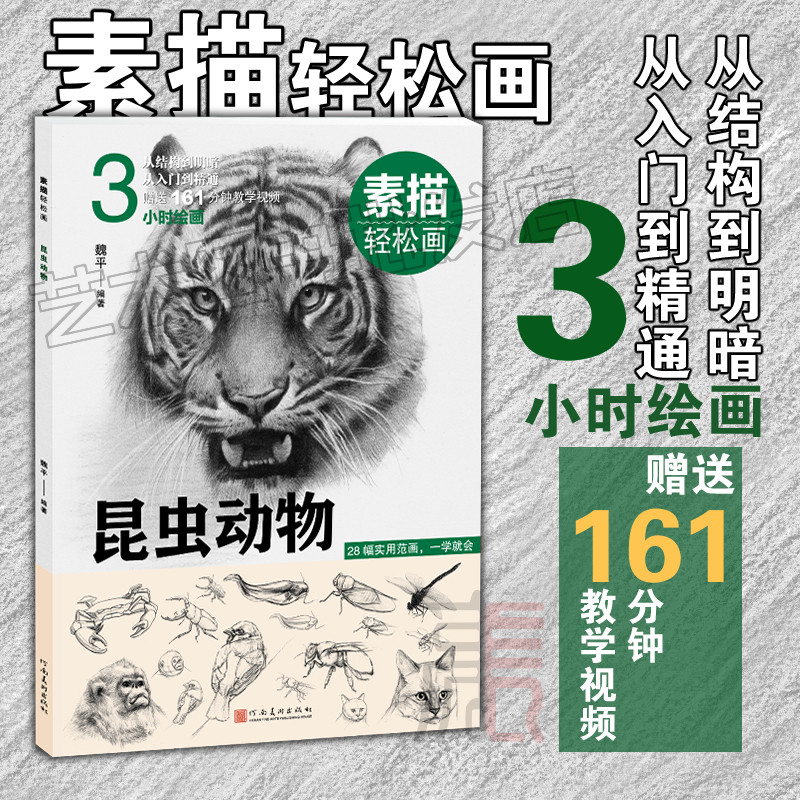 【素描轻松画·昆虫动物】赠教学视频 魏平/编 从结构到明暗 从入门到