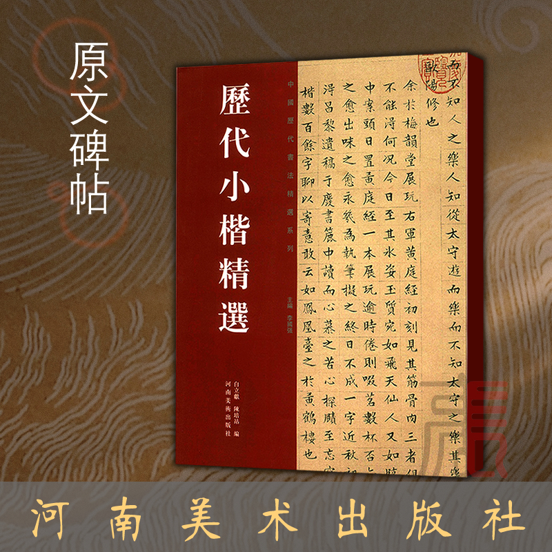 【历代小楷精选】楷书毛笔字帖王钟繇王羲之虞世南赵孟頫文征明中国历代书法精选名作系列赵孟俯小楷毛笔字帖书法临摹字帖碑帖全集