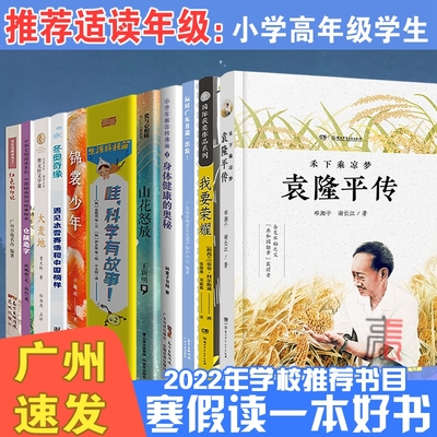 广东2022寒假读一本好书【十一本全套】小学高年级 仓颉造字我要荣耀袁隆平传锦裳少年山花怒放 老师推荐 五六年级必课外阅读书籍