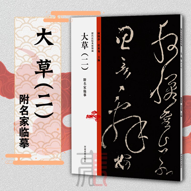 历代法帖风格类编【 大草(二)】张旭怀素草书书书法临摹教学 附名家