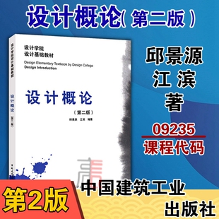 设计概论 9235设计原理邱景源江滨编著设计师元 09235 素原则心理学艺术视觉设计学院设计基础自考教材中国建筑工业出版 第二版