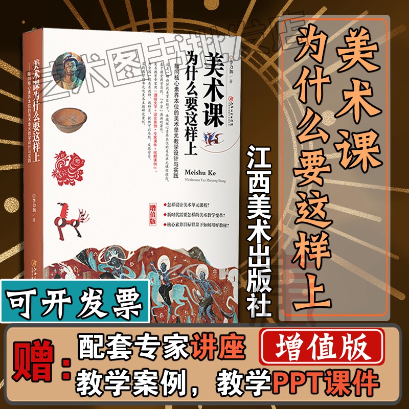 增值版【美术课为什么要这样上:指向核心素养本位的美术单元教学设计与实践】中小学美术教程教材 李力加 江西美术出版使用感如何?