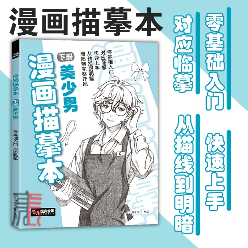 经典全集漫画描摹本下册美少男入门零基础教程书浅印描摹本铅笔画素描速写人物手绘临摹画画自学少儿童绘画本初学者绘画教材-封面