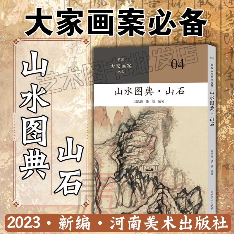 2023新编【大家画案必备（山水图典）山石】名家画作品鉴解读参考 刘洪海