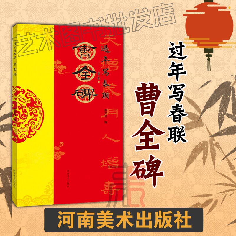 过年写春联【曹全碑】隶书集字春联字帖 春节对联书写字帖过年毛笔