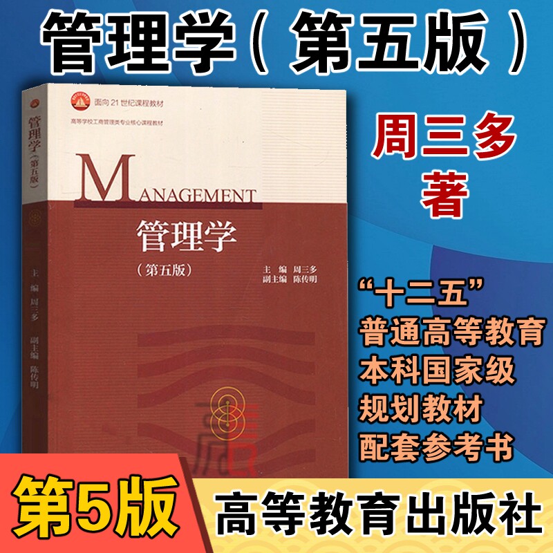 【管理学教材 第五版】周三多 著 第5版 高等教育出版社 2018年版管理