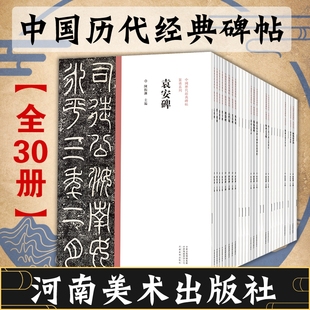 草书楷书隶书行书篆书毛笔书法字帖原碑原帖繁体旁注 中国历代经典 全30册 碑帖 历代名家作品书法碑帖临摹范本字帖墨迹碑帖赏析